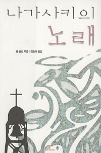 나가사키의 노래